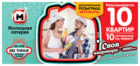 Жилищная лотерея тираж 282 - сертификаты и квартиры