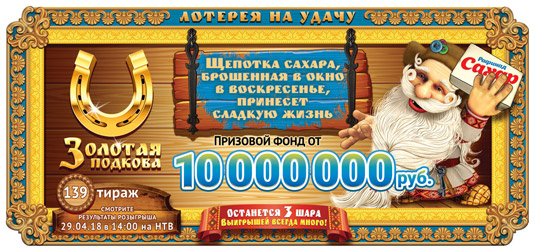 Золотая подкова тираж 139