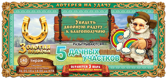 Золотая подкова тираж 140
