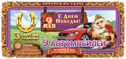 Золотая подкова тираж 141