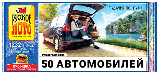 Русское лото тираж 1232 - 50 авто на 20 мая