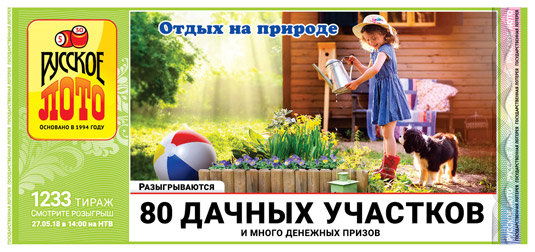 Русское лото тираж 1233 - 80 дачных участков