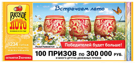 Русское лото тираж 1234 - 100 призов по 300 тысяч