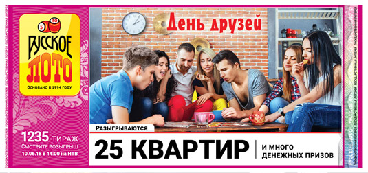 Русское лото тираж 1235 - 25 квартир