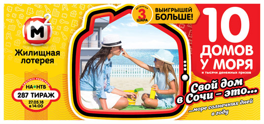 Жилищная лотерея тираж 287 - квартиры у моря
