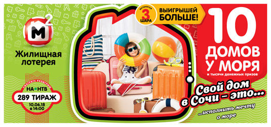 Жилищная лотерея тираж 289 - дома у моря