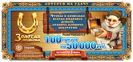 Золотая подкова тираж 142