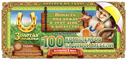 Золотая подкова тираж 143
