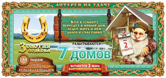 Золотая подкова тираж 144