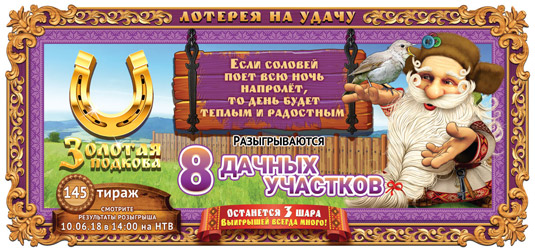 Золотая подкова тираж 145
