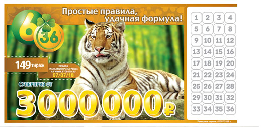 Лотерея 6 из 36 тираж 149 с тигром