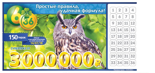 Лотерея 6 из 36 тираж 150 с совой