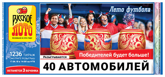 Русское лото тираж 1236 - 40 автомобилей