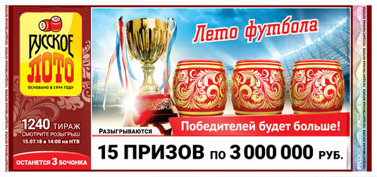Русское лото тираж 1240 - призы по 3 миллиона