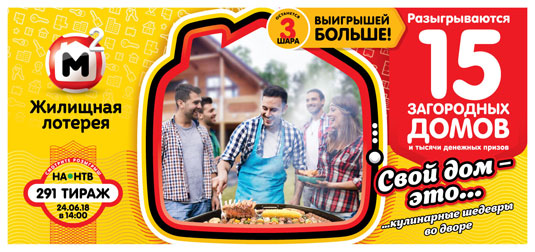Жилищная лотерея тираж 291 - Загородные дома