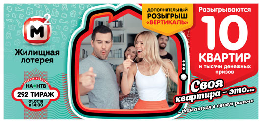 Жилищная лотерея тираж 292 - 10 квартир
