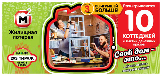 Жилищная лотерея тираж 293 - 10 коттеджей