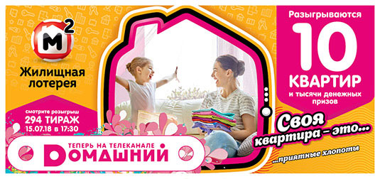 Жилищная лотерея тираж 294 - 10 квартир