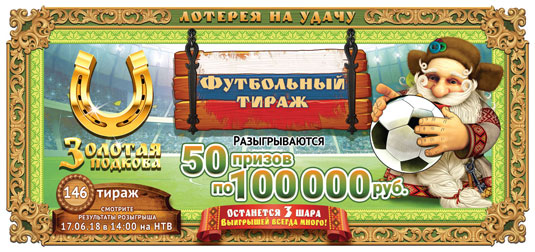 Золотая подкова тираж 146