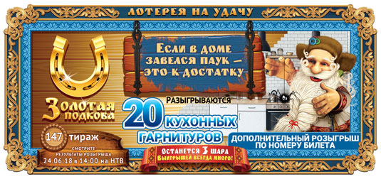 Золотая подкова тираж 147