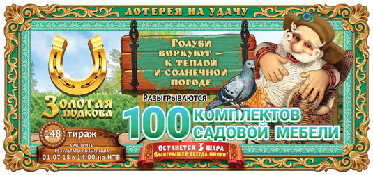Золотая подкова тираж 148