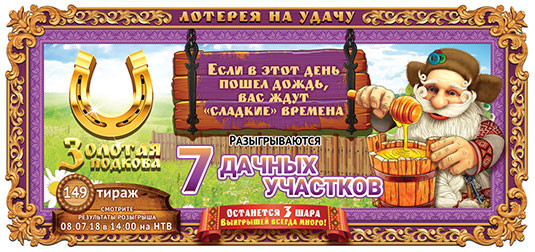 Золотая подкова тираж 149