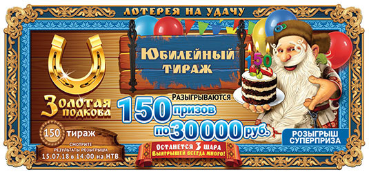 Золотая подкова тираж 150