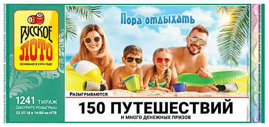 Русское лото тираж 1241 - 150 путешествий