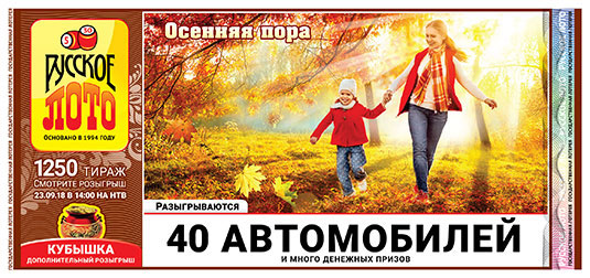 Русское лото тираж 1250 - 40 автомобилей