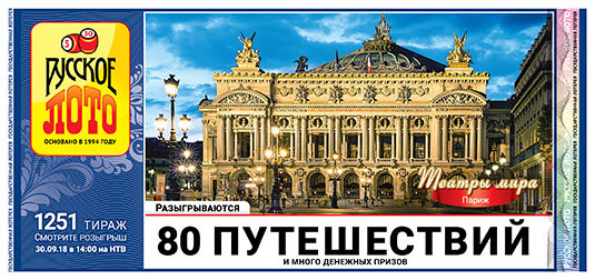 Русское лото тираж 1251 - 80 путешествий