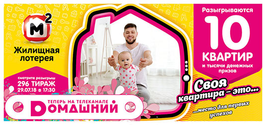 Жилищная лотерея тираж 296 - 10 квартир