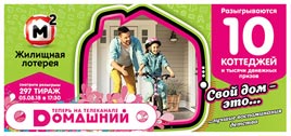 Жилищная лотерея тираж 297 - коттеджи