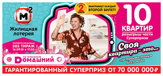 Жилищная лотерея тираж 303