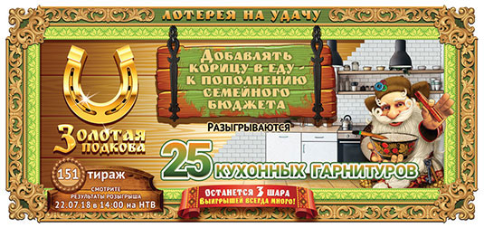 Золотая подкова тираж 151