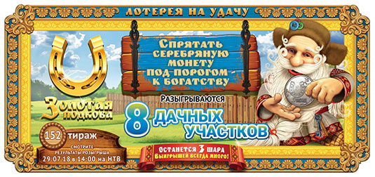Золотая подкова тираж 152