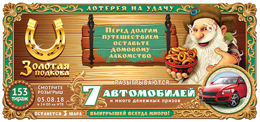 Золотая подкова тираж 153
