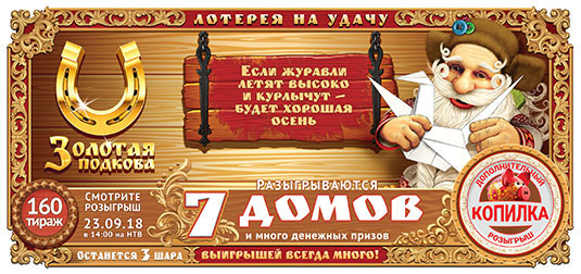 Золотая подкова тираж 160