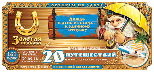 Золотая подкова тираж 161