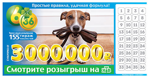 Лотерея 6 из 36 тираж 155 с собакой
