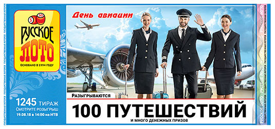 Русское лото тираж 1245 - 100 путешествий