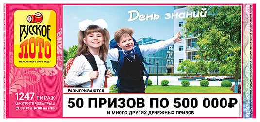 Русское лото тираж 1247 - 50 призов по 500 тысяч рублей
