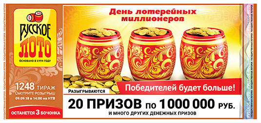 Русское лото тираж 1248 - 20 призов по миллиону рублей