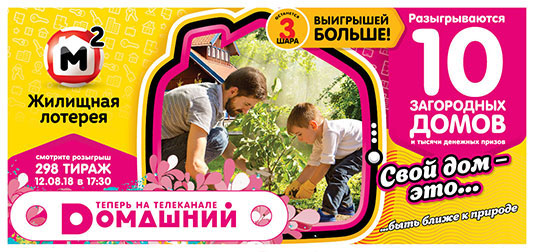 Жилищная лотерея тираж 298 - 10 загородных домов