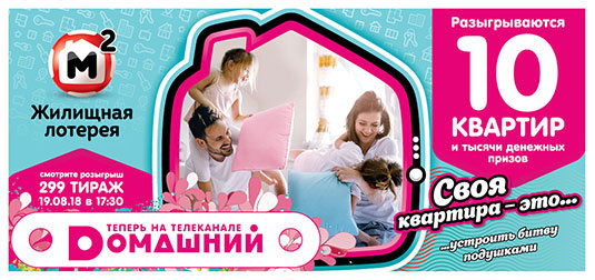 Жилищная лотерея тираж 299 - 10 квартир