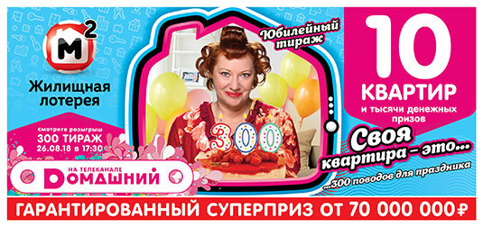 Жилищная лотерея тираж 300 - 10 квартир