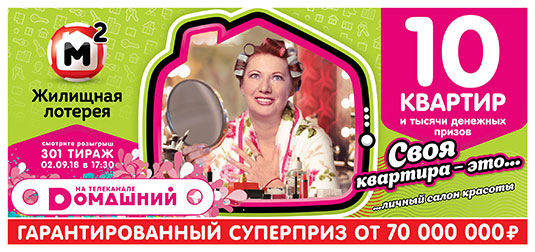 Жилищная лотерея тираж 301 - 10 квартир на День знаний