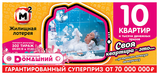 Жилищная лотерея тираж 302