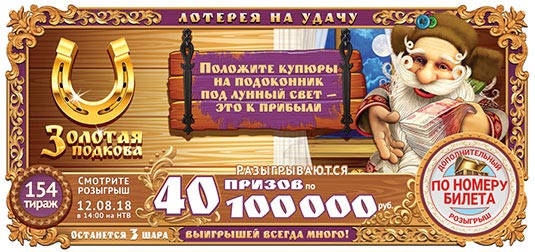 Золотая подкова тираж 154
