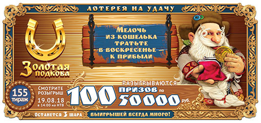 Золотая подкова тираж 155