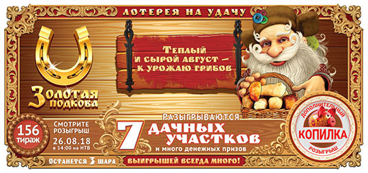 Золотая подкова тираж 156